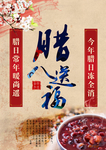 腊八粥