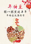 腊八节