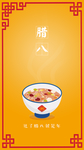 腊八