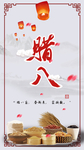 腊八节