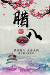 腊八节海报