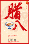 腊八