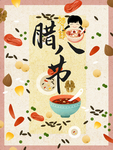腊八节