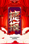 捷报销售海报