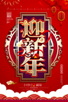 春节元旦迎新贺岁