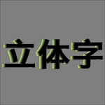 立体字