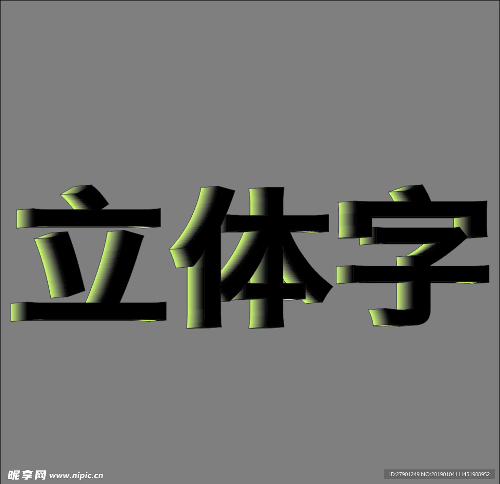 立体字