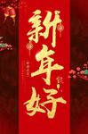 新年