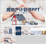 房地产销售租赁PPT