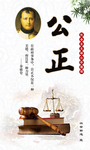 公正