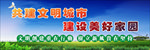 创建文明城市