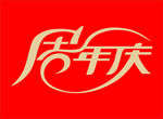 周年庆
