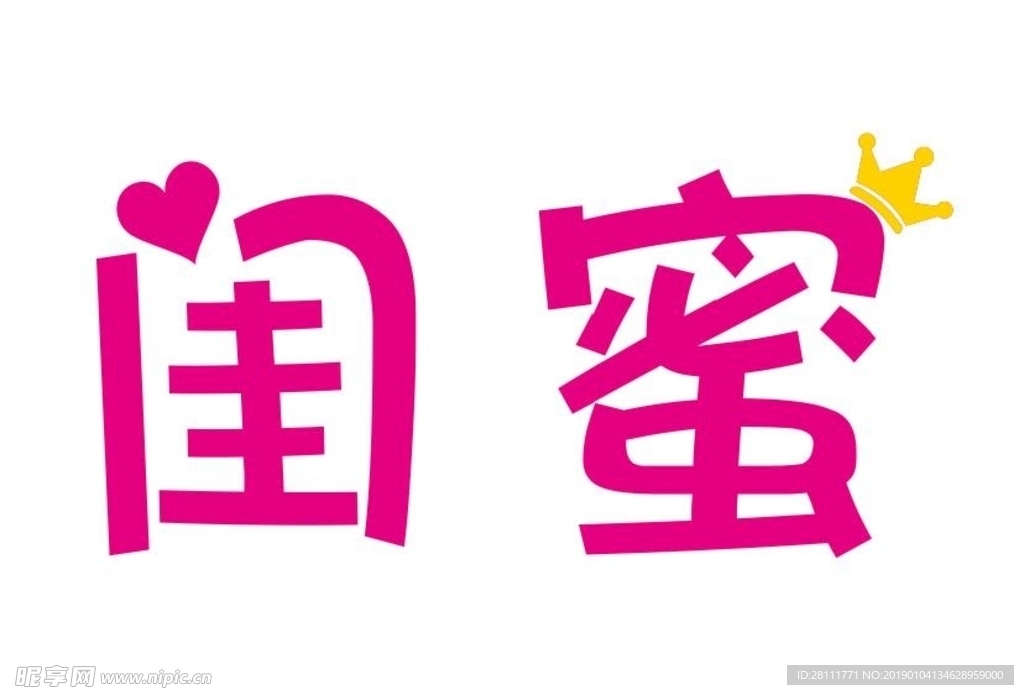 闺蜜