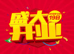 盛大开业
