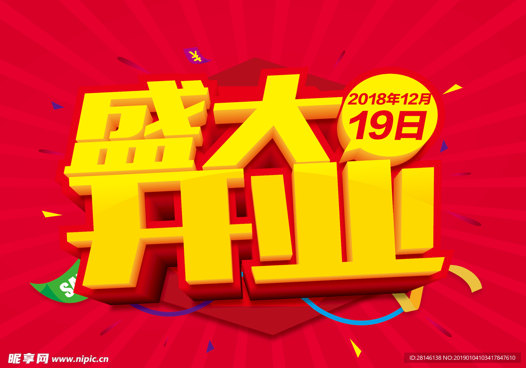 盛大开业