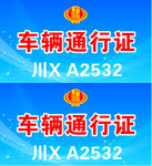 车辆通行证