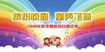 童声飞扬