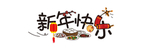 新年快乐