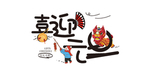 喜迎元旦