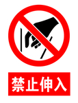 禁止伸入