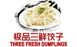 极品三鲜饺子