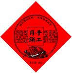 月饼签