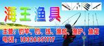 海王鱼具