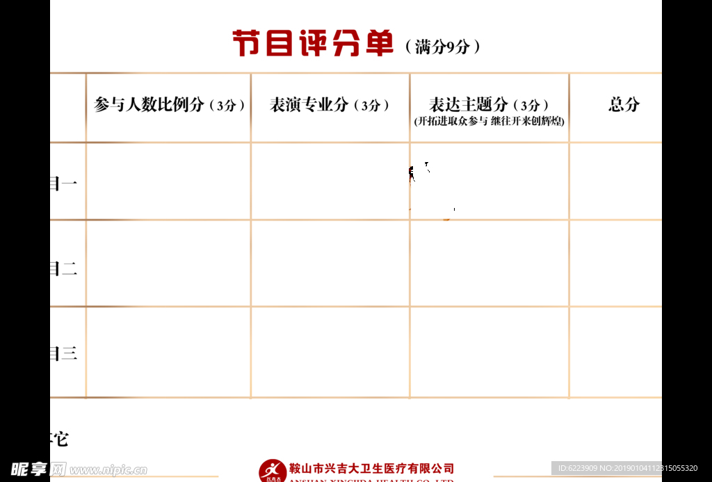 节目评分单