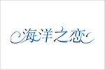 海洋之恋变形字艺术字