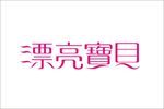 漂亮宝贝艺术字变形标志
