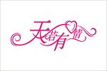天若有情字体设计变形艺术字设计