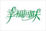 幸福回味字体设计变形艺术字设计