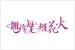 拥抱字体设计变形艺术字设计