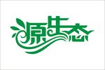 源生态字体设计变形艺术字设计
