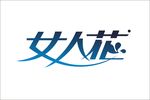 女人花艺术字变形字标志