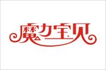 魔力宝贝艺术字变形标志