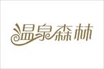 温泉森林艺术字变形标志