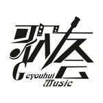 歌友会标志艺术字矢量logo