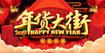 年货大街