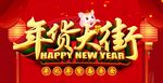 年货大街