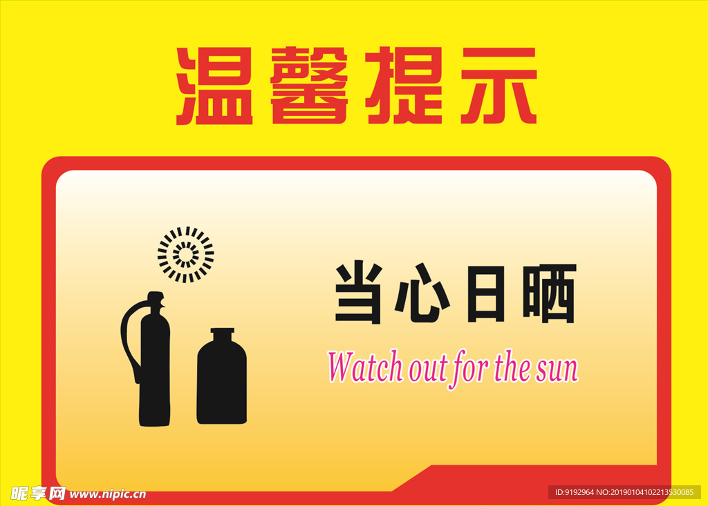 当心日晒