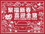 聚福新春喜迎金猪背景墙