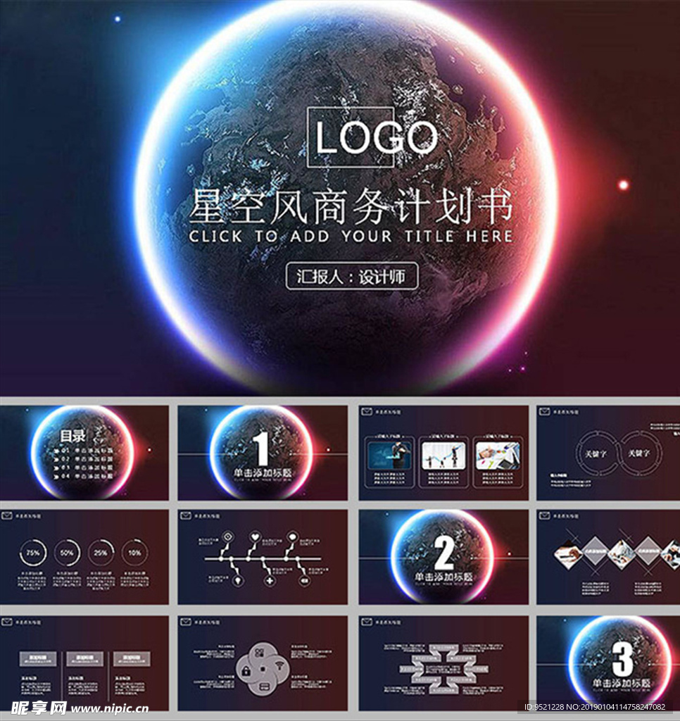 星空背景的商务计划书PPT模板