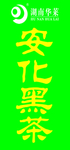 黑茶