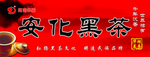 黑茶