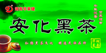 黑茶