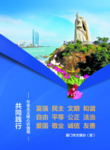 讲文明树新风