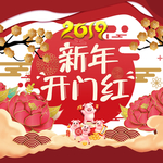新年开门红