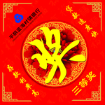 过年福字