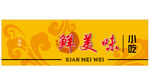 鲜美味小吃招牌